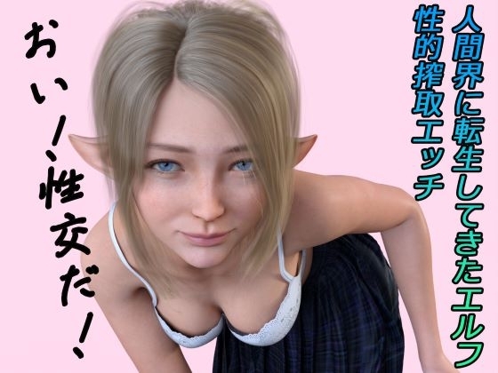 人間界に転生してきたエルフ ボイス の表紙