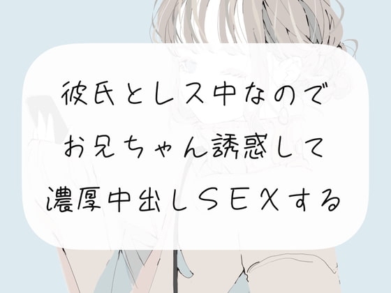 【実演】彼氏とレス中なので、お兄ちゃん誘惑して濃厚中出しSEXする の表紙