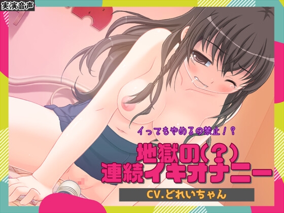 イってもやめるの禁止!?地獄の(?)連続イキオナニー【バイノーラル/実演音声】 の表紙