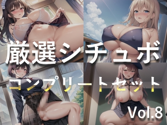 【豪華おまけ特典あり】特大ボリューム✨良作選抜✨良作シチュボコンプリートパックVol.8✨4本まとめ売りセット【星野天 葵川ゆあ 涼貴涼 小鳥遊いと】 の表紙