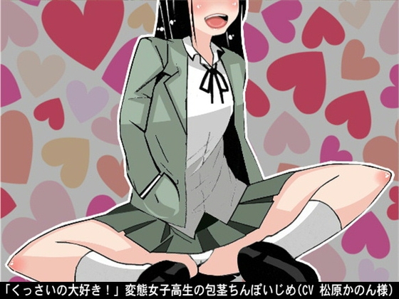 「くっさいの大好き!」変態女子高生の包茎ちんぽいじめ(CV 松原かのん様) の表紙