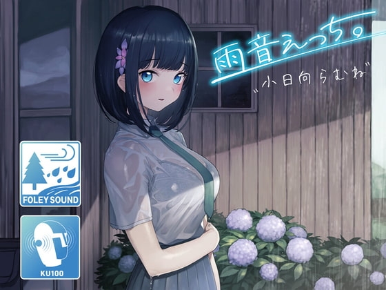 【雨宿りフォーリー】雨音えっち。【KU100/バイノーラル】 の表紙