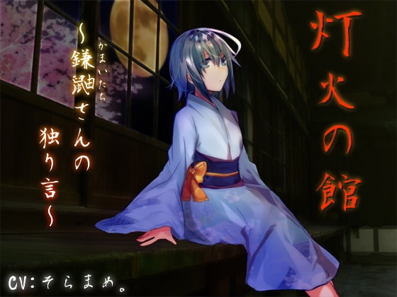 灯火の館～鎌鼬さんの独り言～ の表紙