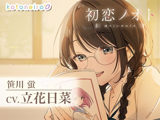 【ネカフェ密着・耳かき・告白】初恋ノオト 笹川蛍 (CV.立花日菜) の表紙