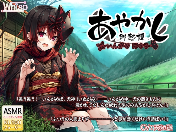 【4時間30分・長い耳かき】あやかし郷愁譚 ～いんがめ ほゆる～【霧吹き・フォーリー】 の表紙
