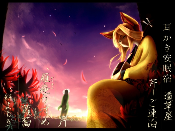 【田舎耳かき】道草屋 芹-ご連泊【ソルフェジオ音源】 の表紙