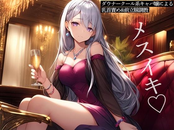 ダウナークール系キャバ嬢による乳首責め&前立腺調教 の表紙