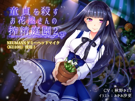 童貞を殺すお花屋さんの搾精庭園2 の表紙