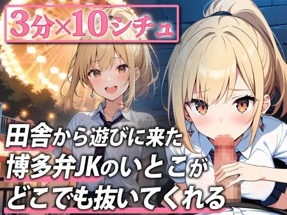 【即抜き用|3分フェラ抜き音声】博多弁ギャルJKのいとこが東京に遊びに来たので色んな場所で抜いてもらった【観覧車・展望台・試着室・カラオケ・トイレ・お風呂…】 の表紙