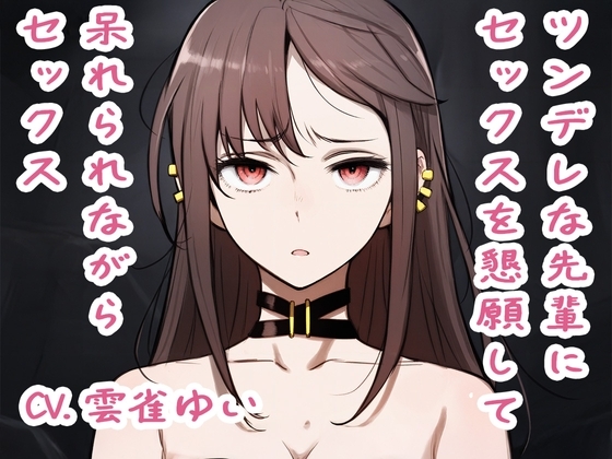 【音声CGつき】ツンデレな先輩にセックスを懇願して呆れられながらセックス の表紙