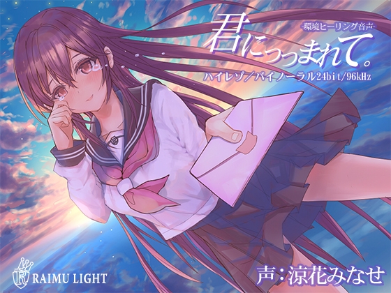 『君につつまれて…』-環境ヒーリング音声- 癒し 安眠 波音 バイノーラル CV涼花みなせ の表紙