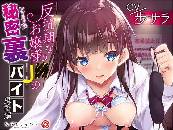 反抗期なお嬢様J〇の秘密裏バイト 里香編 の表紙