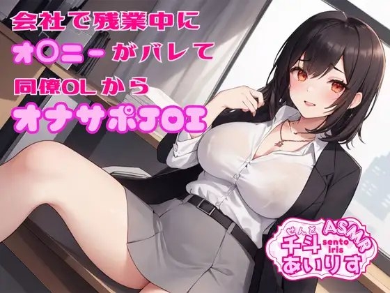 会社で残業中にオナニーがバレて同僚OLからオナサポJOI の表紙