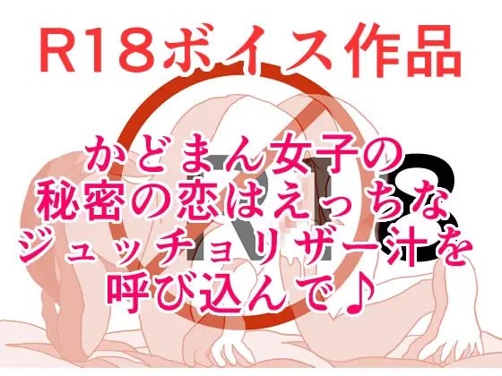 放課後、かどまんをしている淑女は、じゅっちょりザー汁の洗礼を受けて♪ おま〇ちょデリカシーゼロゼロスペシャル！ 本編23分 の表紙