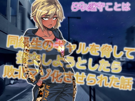 同級生のギャルを脅してエンコウしようとしたら敗北マゾ化させられた話 の表紙