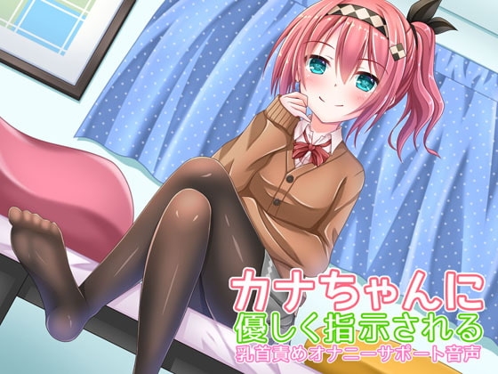 カナちゃんに優しく指示される乳首責めオナニーサポート音声 の表紙