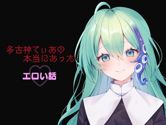 多古神てぃあの本当にあったエロい話 の表紙