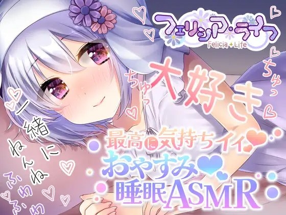 【究極の癒し】耳かき・耳舐め・完全寝落ちなフェーリとガチ添い寝、最高の夢見れること間違いなし!【#AVtuber本気のASMR】 の表紙