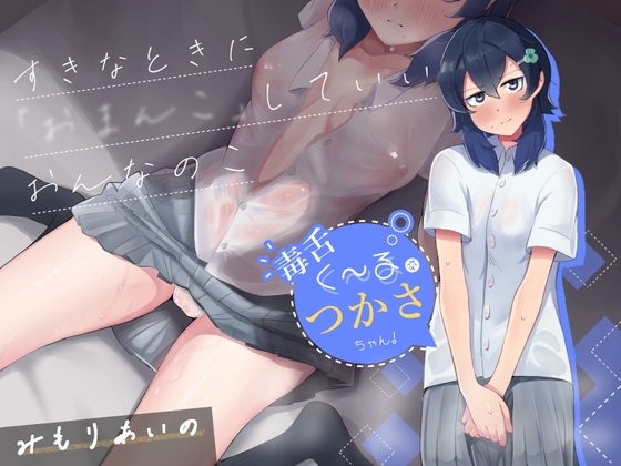 すきなときに"おまんこ"していいおんなのこ「毒舌くーるなつかさちゃん」 の表紙