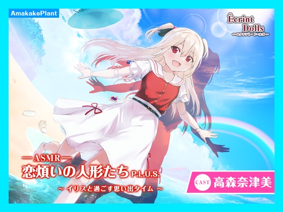 【CV.高森奈津美】エクラント・ドールズ ASMR恋煩いの人形たちP.L.U.S.～イリスと過ごす思い出タイム～ の表紙