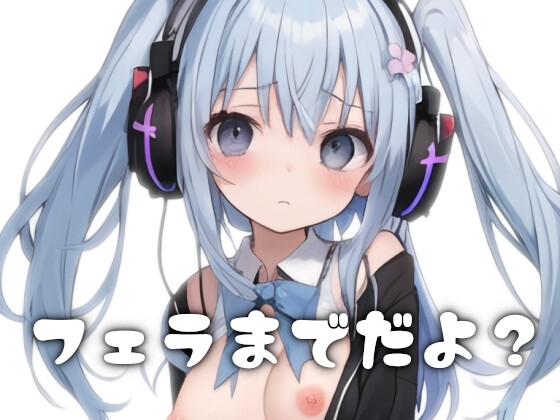 ネットの女友達が誕生日プレゼントに○リボでオナサポ通話してくれる～フェラまでだよ?～ の表紙