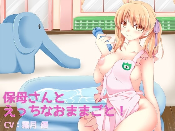 保母さんとえっちなおままごと! の表紙