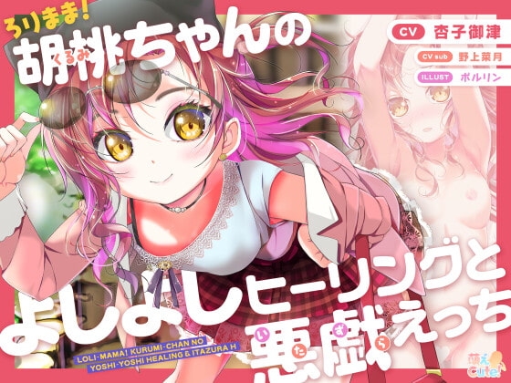 ろりまま! 胡桃ちゃんのよしよしヒーリングと悪戯えっち の表紙