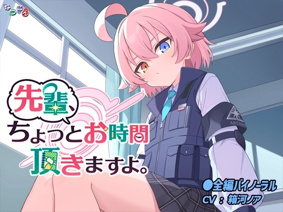 先輩、ちょっとお時間頂きますよ。 の表紙