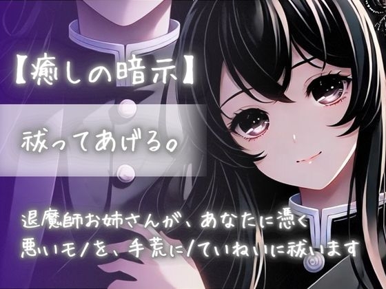 【癒しの暗示】祓ってあげる。退魔師お姉さんが、あなたに憑く悪いモノを、手荒に/丁寧に祓います の表紙