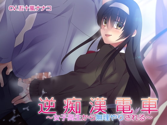 逆痴○電車～女子高生から無理やりされる～ の表紙
