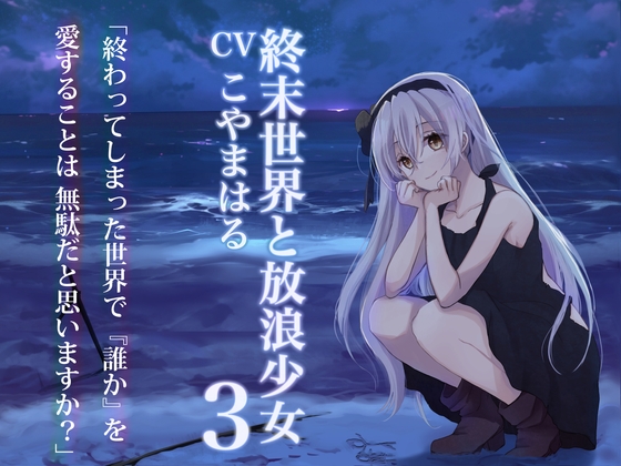 終末世界と放浪少女3【ぐっすり眠れる耳舐め・ささやきボイス】 の表紙