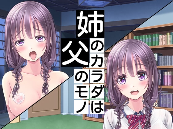 姉のカラダは父のモノ の表紙