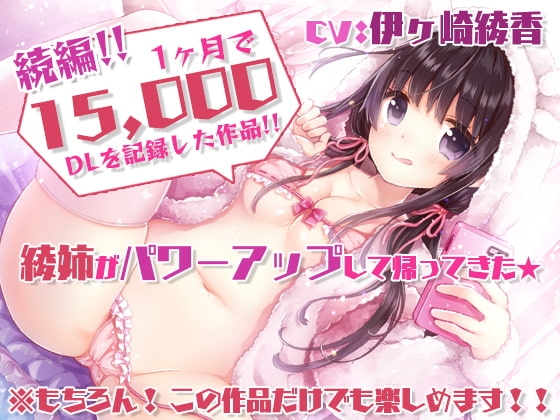 【特濃5時間45分/実際に行為をしていると感じる】あだると放送局6～綾姉と夏休み～【たっぷり耳奥舐め/おま〇この音】声・音同時収録! の表紙