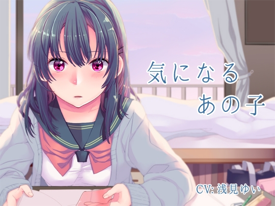 気になるあの子 の表紙