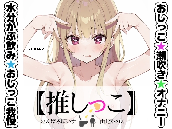 ★おしっこ潮吹きオナニー実演★【推しっこ】★由比かのん★ の表紙