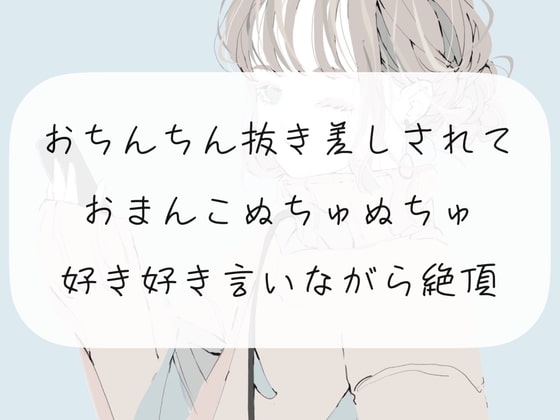 【いちゃらぶ】おちんちん抜き差しされておまんこぬちゅぬちゅ。好き好き言いながら絶頂【くちゅ音あり】 の表紙