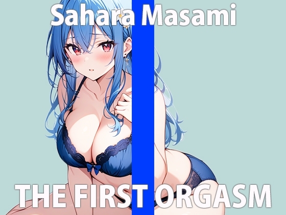 「緊張してます...上手くできるかなぁ...」エッチなこと...いっぱい教えて?THE FIRST ORGASM【実演オナニー】【佐原 まさみ】 の表紙