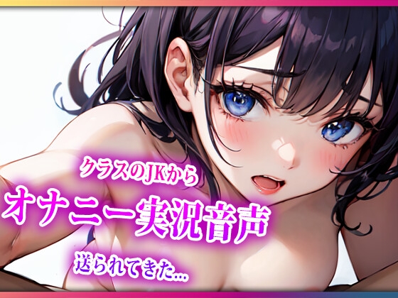 クラスのJKからおなにー実況音声が送られてきたんだが の表紙