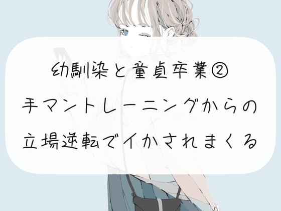 幼馴染の童貞卒業をお手伝い【2】手マントレーニングからの、挿入で立場逆転してイかされまくる の表紙