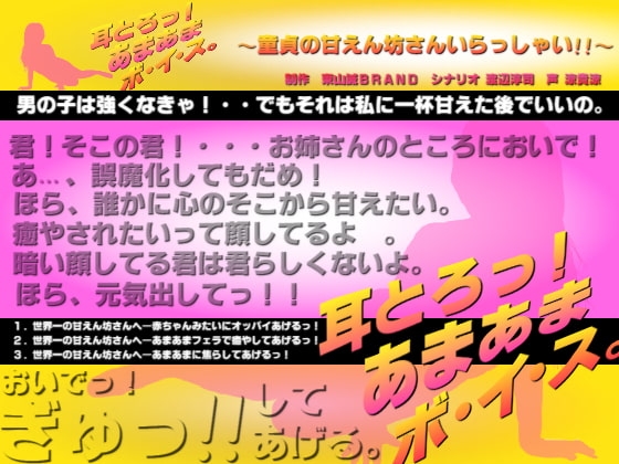 耳とろっ!あまあまボイス～童貞の甘えん坊さんいらっしゃい!!～ の表紙