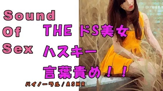 ノンフィクションSEXボイス!実録!痴女耳責め!ハスキーボイスS女から責められる! ASMR/バイノーラル/オナサポ/言葉責めM男向け/催○音声/ の表紙