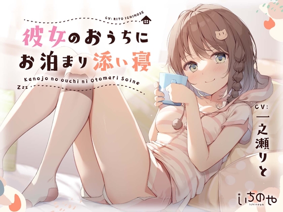 【癒やしASMR】彼女のおうちにお泊まり添い寝。【眠れる耳かき、ささやき、寝息といちゃあまマッサージ】 の表紙