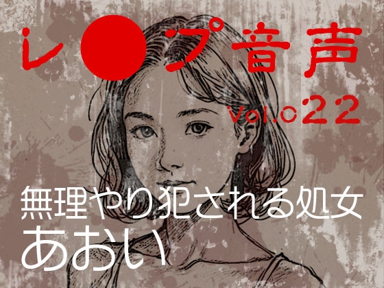 【レ◯プ音声】vol.022 無理やり犯される処女 あおい の表紙