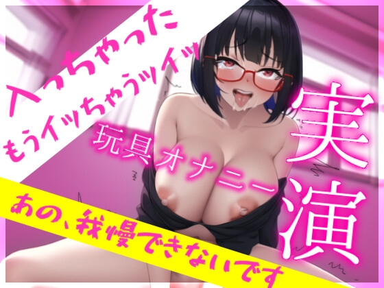 ✨実演オナニー✨んふ////アァッあぅぅぅんッ…5回イキ耐久、焦らされプレイ。これはドすけべすぎる…えちえち女神降臨‼️ の表紙