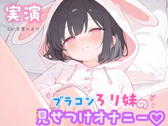 【実演】ブラコンろり妹の見せつけオナニー♡ の表紙