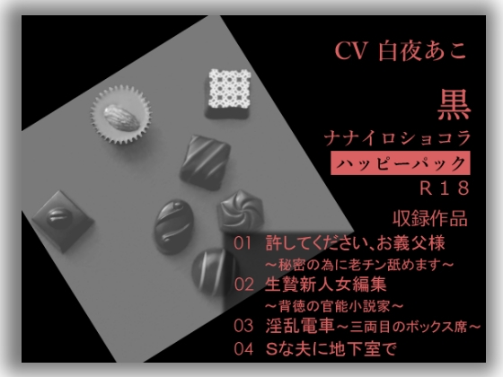 ナナイロ☆ハッピーパック【黒】 の表紙