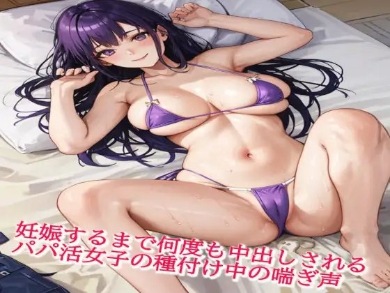 妊娠するまで何度も中出しされるパパ活女子の種付け中の喘ぎ声 の表紙