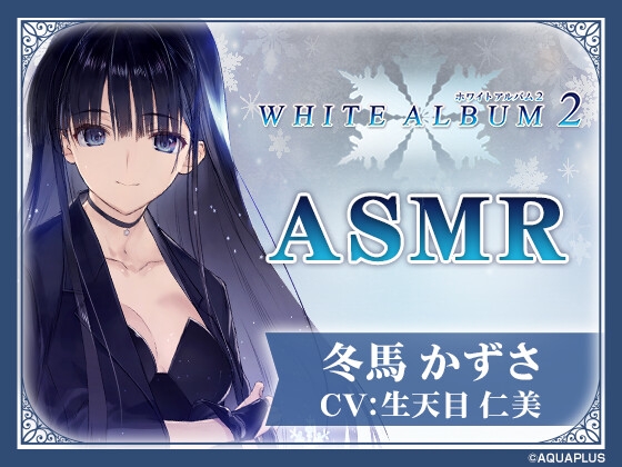 【WHITE ALBUM2】冬馬かずさASMR～この夜だけは全てを委ねて～ の表紙