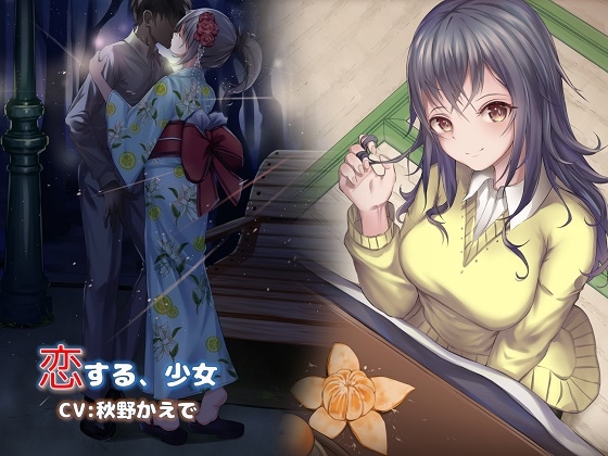恋する、少女 の表紙