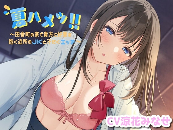 夏ハメッ!! ～田舎町の家で貴方に好意を抱く近所のJKと汗だくエッチ の表紙
